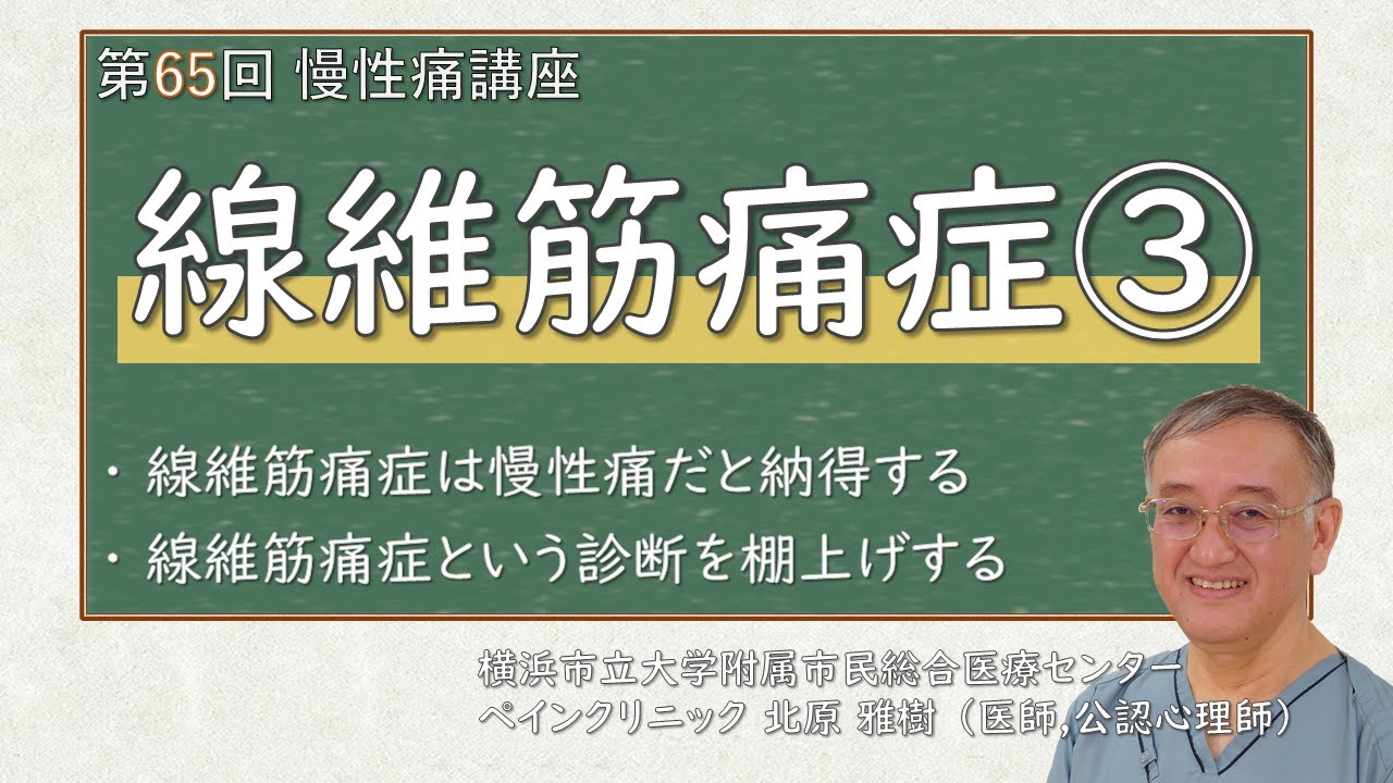 第65回 線維筋痛症③