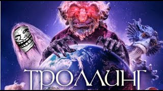 Троллинг (2020) HD - качество