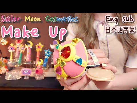 (日本語字幕)ASMRセーラームーン化粧品でメイクアップ|作った!|Sailor Moon세일러문 화장품 메이크업