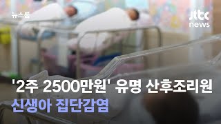 '2주에 2500만원' 강남 유명 산후조리원, 신생아 집단감염 / JTBC 뉴스룸