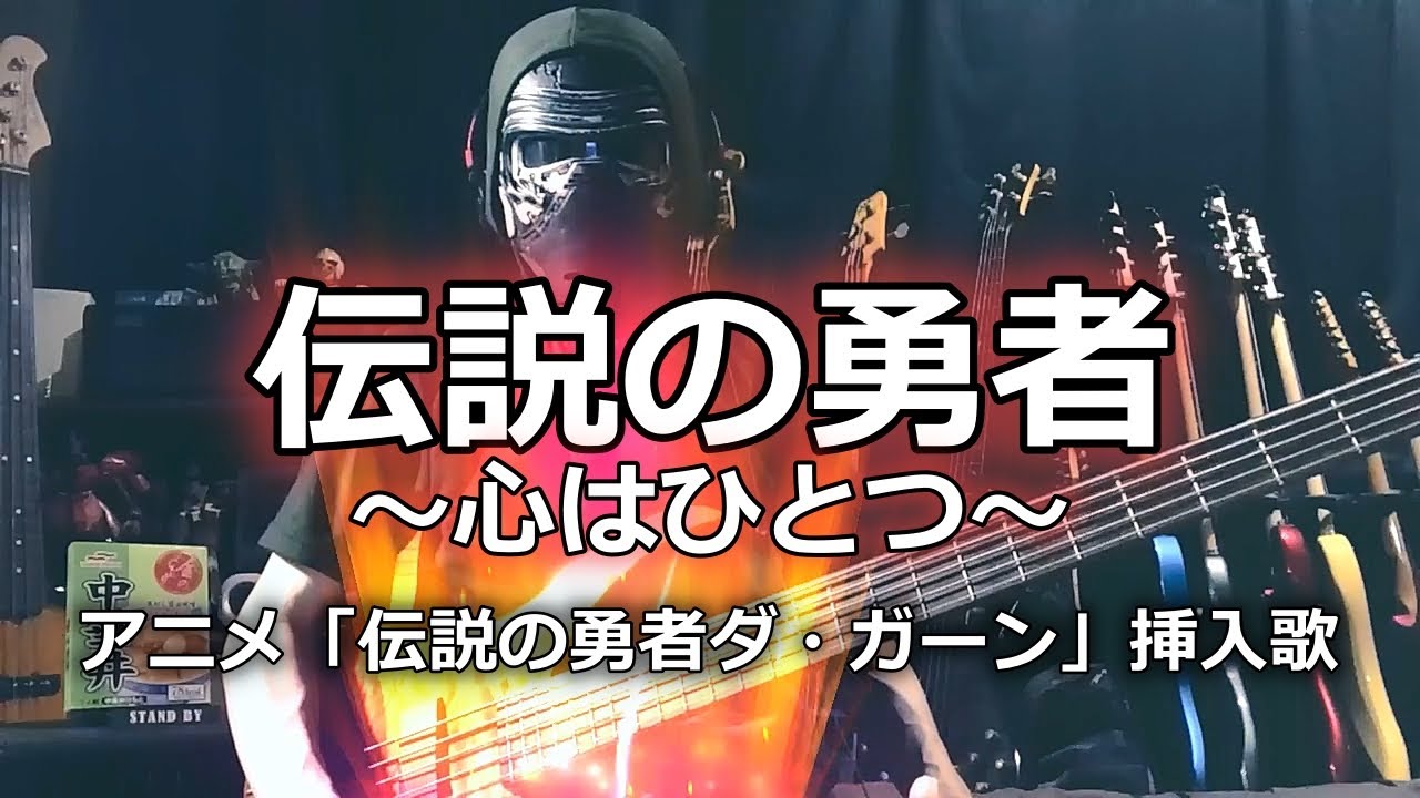 【NAK】伝説の勇者〜心はひとつ〜 / 高杉星史(松本梨香)、ダ・ガーン(速水奨)【Bass Cover】