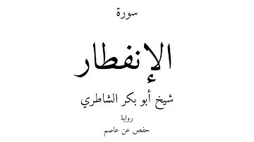 82 - القرآن الكريم - سورة الإنفطار - شيخ أبو بكر الشاطري