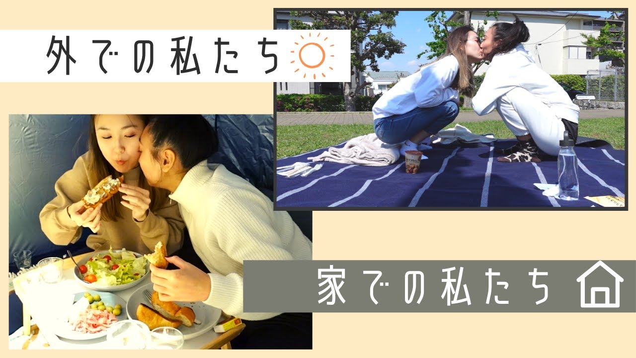 同性カップル/おうちでテント広げてピクニック、外で地味なちゅーゲーム