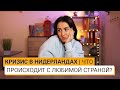 ПОСТУПЛЕНИЕ В НИДЕРЛАНДЫ И КРИЗИС С ПРОЖИВАНИЕМ. ЧТО ВАЖНО ЗНАТЬ?