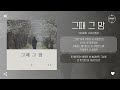 Young Jun 영준 그때 그 맘 Still Here 가사 Young Jun 영준 그때 그 맘 Still Here 가사