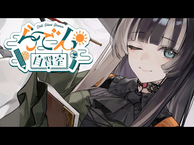 【らでん自習室】2026年夏休み最後！8月31日10:00~11:00