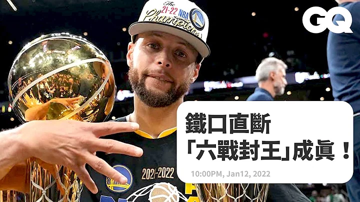 Curry五个月前神预测勇士拿下NBA总冠军，生涯首座FMVP到手！ Actually Me Stephen Curry｜明星卧底大哉问｜GQ Taiwan - 天天要闻