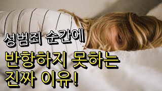 성범죄 피해자 심리 (외상후 스트레스 장애 PTSD 증상) - 정신과의사 강의