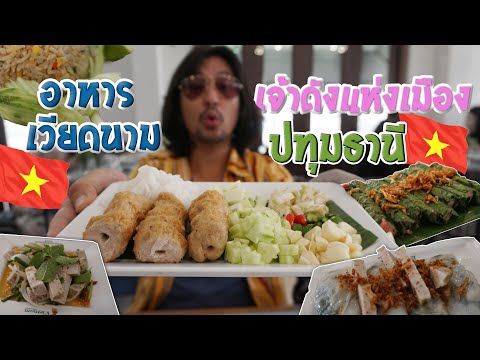 🇻🇳ร้านดังที่สุดประจำ จังหวัดปทุมธานี 🇻🇳  [เวียดนามปทุมธานี]🍲🍜