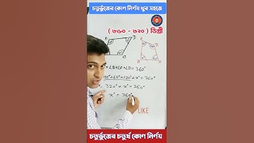চতুর্ভুজের কোণ নির্ণয় খুব সহজে| Geometry| #shortvideo #math