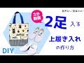 DIY手作【3分でわかる】2足入る上履き入れ(シューズケース)の作り方 How to make a bag with two pairs of shoes