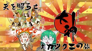 【ケモノ系Vtuber】拾参ノ巻 天を照らせ！ナカツクニの旅 - 大神 -
