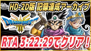 【ドラクエ3リメイク】RTA今日も新記録に挑戦 HD-2D版ドラクエ3をSFC版RTAプレイヤーがプレイ ※ネタバレ注意【DQ3】