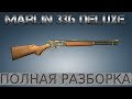 Полная разборка Marlin 336 Deluxe