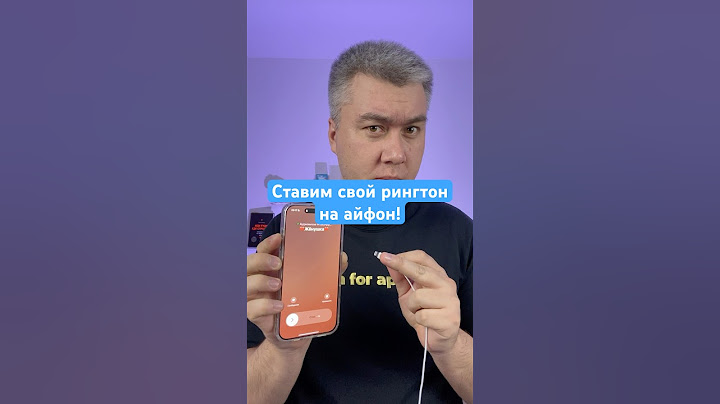 Как установить свой рингтон на айфон! #фишкиайфона Как