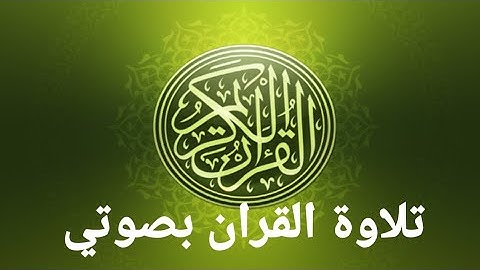 تلاوة سورة الحج من الايه 1 -  23