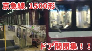 【1500形】京浜急行電鉄 ドア開閉集！