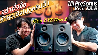 เปรียบเทียบลำโพง Presonus Eris 3.5 Gen1 vs Gen2  รุ่นไหนดีกว่า ?