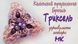 Анонс Мастер класса брошь Триксель фриволите анкарс в ПОДАРОК подписчикам Анонс Мастер класса брошь Триксель фриволите анкарс в ПОДАРОК подписчикам