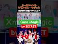 #シークレット の クリスマス・マジック #Christmas Magic #Secret Starlight Moonlight の #日本語歌詞 #kpop クリスマスソング #시크릿 별빛달빛