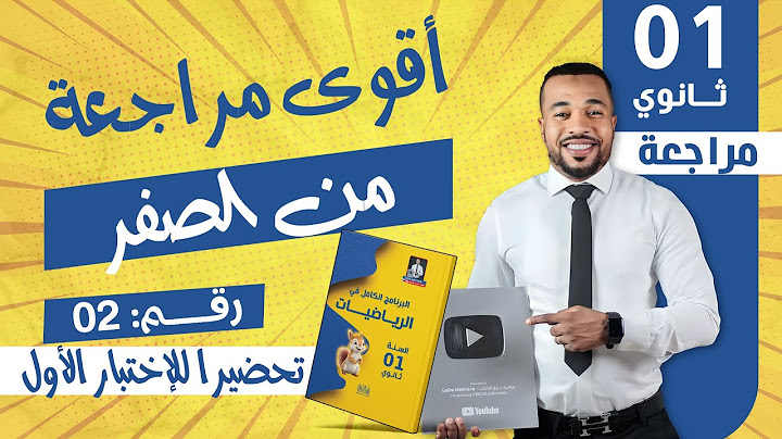 أولى ثانوي || مراجعة 02 لفرض و إختبار الفصل الثاني في مادة الرياضيات