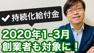 2020年1-3月に創業した事業者も持続化給付金の給付対象になりました！