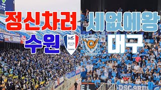 [축구 직관 브이로그] K리그1 수원삼성vs대구FC | 4K | 정신차려 수원 | 서포팅 | 엘도라도 | 직관브이로그 | 2023.04.30