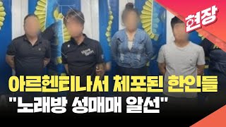 [현장영상] 아르헨티나서 ‘한국식 노래방’ 운영하며 성매매 알선하다 체포된 한인들 / KBS 2024.01.…
