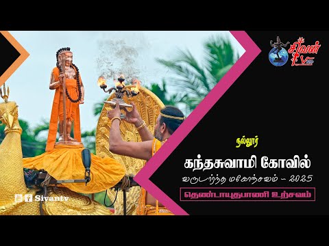 நல்லூர் கந்தசுவாமி கோவில் தெண்டாயுதபாணி உற்சவம்