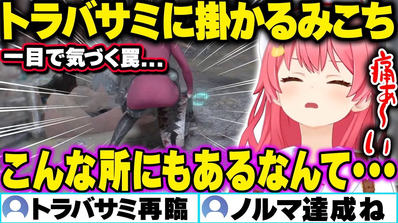 【面白まとめ】一目で気づくトラバサミ掛かり無事ノルマ達成してしまうみこちｗ【ホロライブ/さくらみこ/切り抜き】