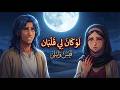 لو كان لي قلبان أجمل ما قاله مجنون ليلى في الحب mp3