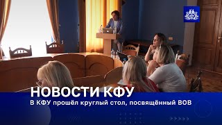 В КФУ прошёл круглый стол, посвящённый ВОВ