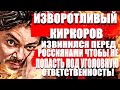 Изворотливый Киркоров извинился перед россиянами чтобы не попасть под  уголовную ответственность