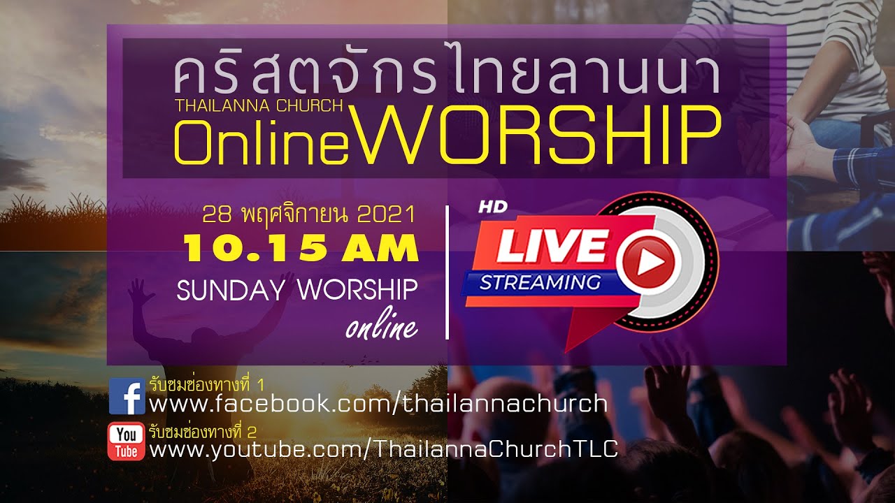 LIVE : Online Worship ถ่ายทอดสด คริสตจักรไทยลานนา [ 28 พ.ย. 2021 ]