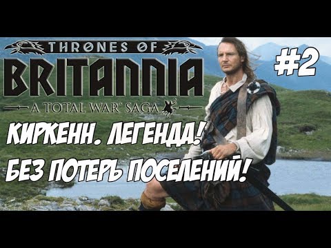 видео: Total War Saga: Thrones of Britannia. #2 Киркенн. Легенда. Микровызов.