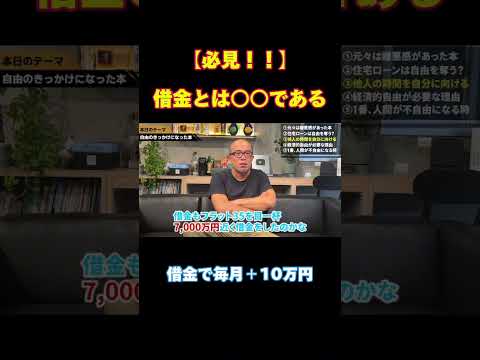 【借金の考え方】借金で、1人の力ではたどり着けないところまでたどり着ける。 #田端#田端大学#田端切り抜き#ビジネス#成功#サラリーマン#お金#投資#借金#レバレッジ