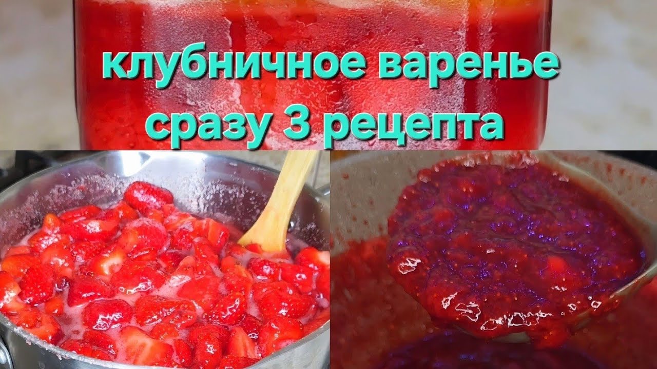 Сразу 3 рецепта! Клубничное варенье, клубничный джем, двойное варенье клубника апельсин 