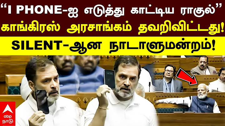 Rahul Gandhi Parliament Speech | ”I PHONE-ஐ எடுத்து காட்டிய ராகுல்”காங்கிரஸ் அரசாங்கம் தவறிவிட்டது!