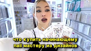 МОЙ ТОП ПОКУПОК МАТЕРИАЛОВ ДЛЯ ДИЗАЙНА НОГТЕЙ