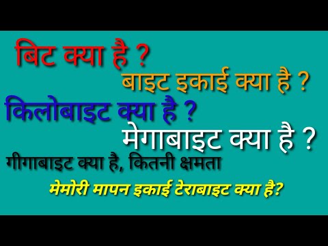 वीडियो: क्या एक किलोबाइट गीगाबाइट से बड़ा होता है?