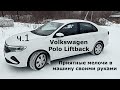 ч.1 Приятные мелочи в машину своими руками на Volkswagen Polo Liftback