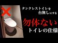 【地雷】タンクレストイレを付けても、それを台無しにするトイレの仕様