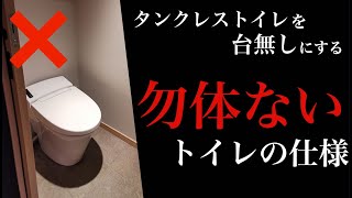 【地雷】タンクレストイレを付けても、それを台無しにするトイレの仕様