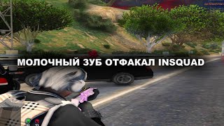 ВТЮРИЛАСЬ? | GTA5RP | INSQUAD