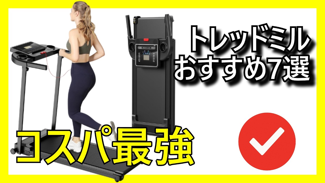 トレッドミル 🏃‍♂️🔥 Top 7 Best Value Treadmills on Amazon【2026】✓ Foldable