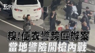 制服警vs便衣警街頭拔槍對峙!　北市警跨區緝毒未通報搞烏龍TVBS新聞@TVBSNEWS01