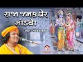 ર જ જનક ઘ ર મ ડવ Raja Janak Gher Mandvo Sita Swayamvar Geet Ramayan Bhajan By Bhagatji