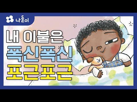 3호 1단계 일상놀이 폭신폭신 포근포근 | 나들이 | 유아 | 영아 | 어린이 | 동화 | 교육 | 애니메이션 | 아이온에듀