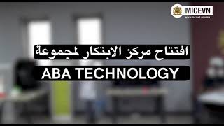 افتتاح مركز الهندسة والابتكار ABA Technology اليوم بتكنوبارك الدار البيضاء.