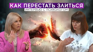 Как перестать злиться: интервью с психологом